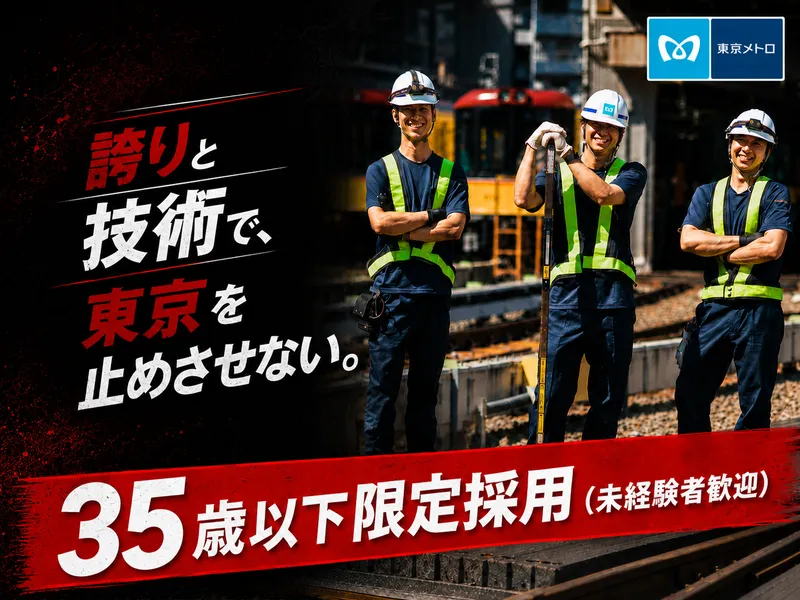 東京地下鉄株式会社の求人・転職情報