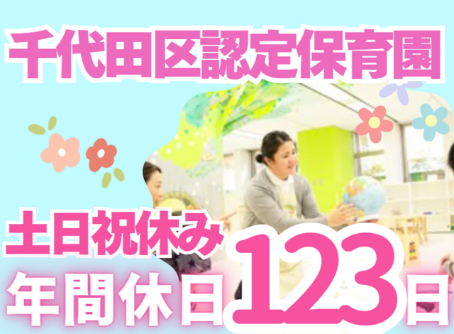 HybridMomGlobal株式会社　ハイブリッドマムプリスクールナーサリー千代田富士見の求人・転職情報