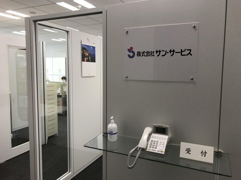 株式会社サン・サービスの求人5