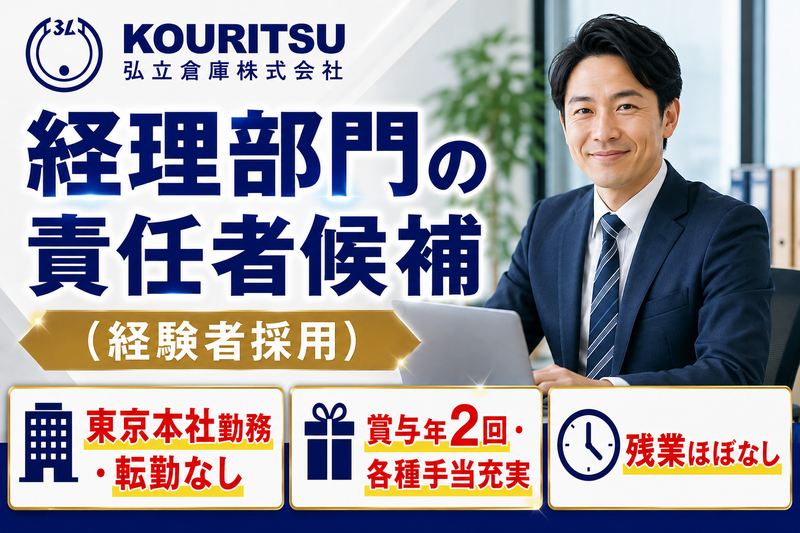 弘立倉庫株式会社-0003の求人・転職情報