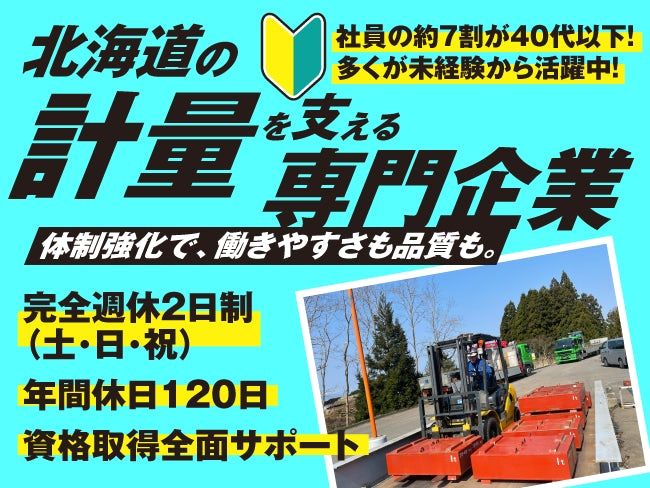 旭川計量機株式会社の求人・転職情報