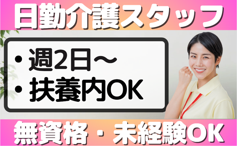 デイサービスセンター新井薬師のアルバイト・バイト求人情報-04