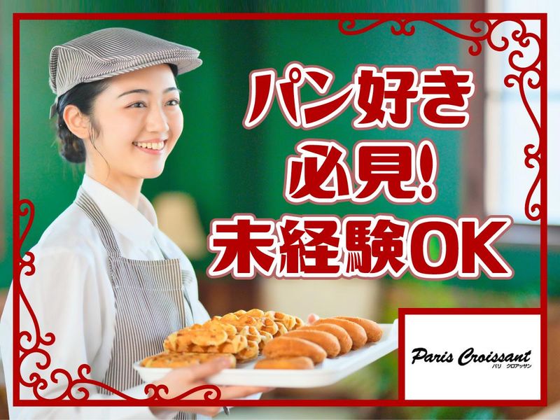 パリクロアッサン　丸亀店の派遣求人情報