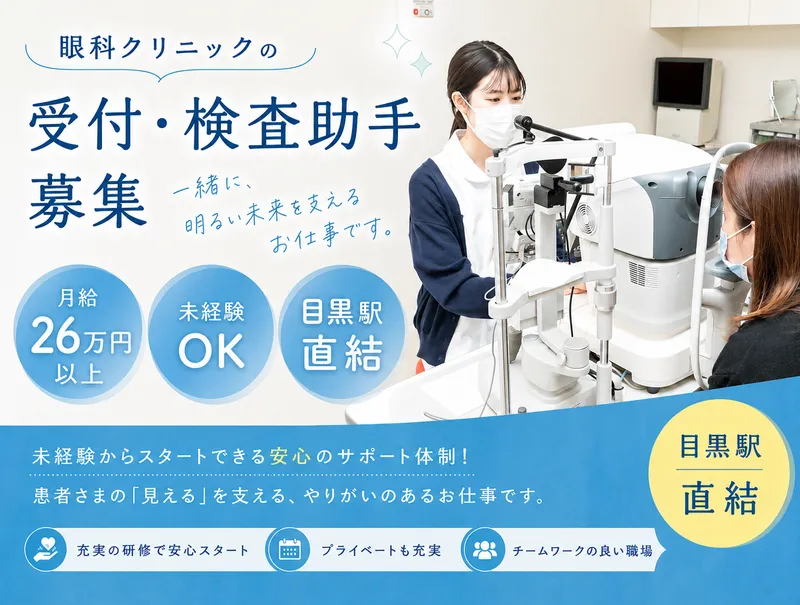 医療法人社団はしだ眼科クリニックの求人・転職情報