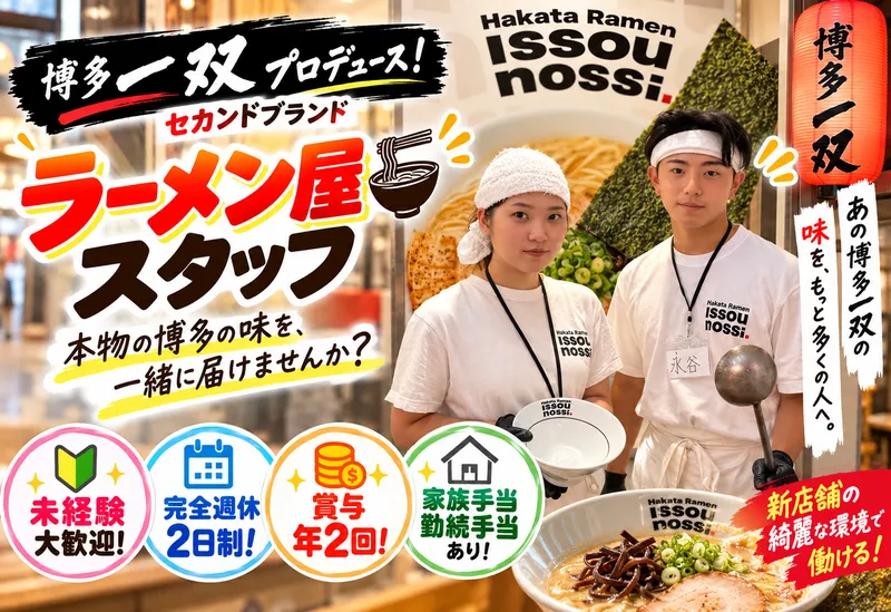 Hakata Ramen ISSOU NOSSI　ららぽーとTOKYO-BAYのアルバイト・バイト求人情報