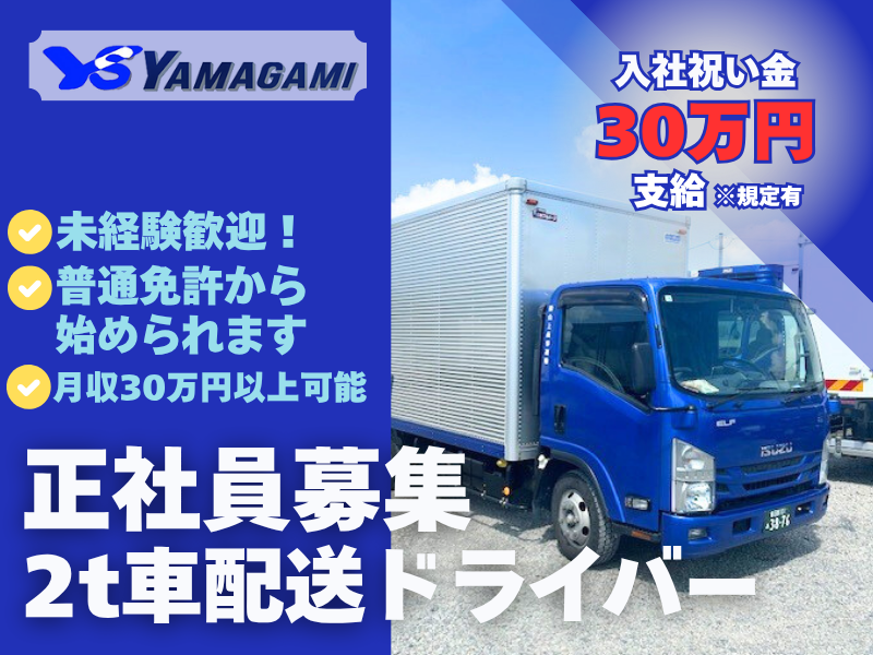 株式会社山上商事運輸の求人・転職情報