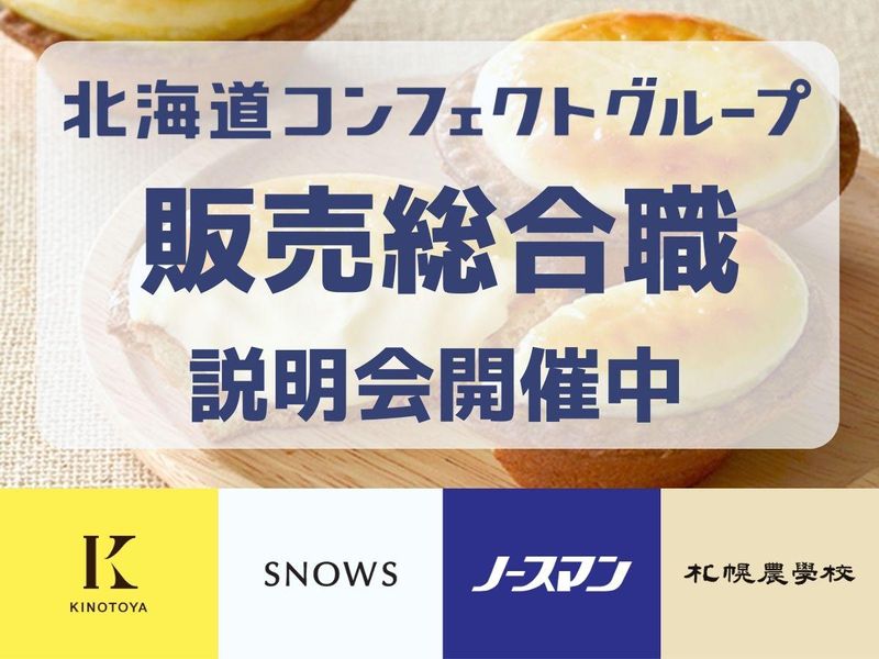 北海道コンフェクトグループ株式会社