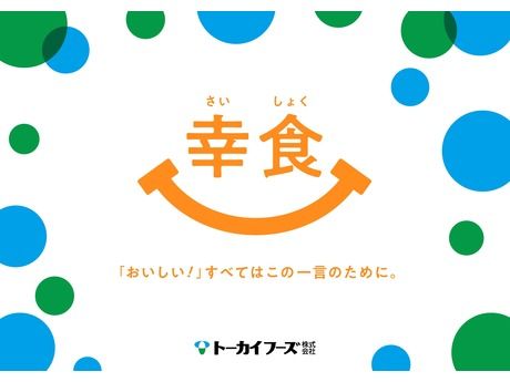 トーカイフーズ株式会社の求人・転職情報
