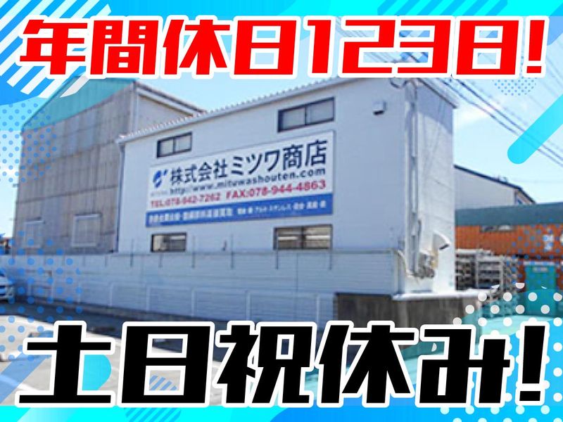 株式会社ミツワ商店の求人・転職情報