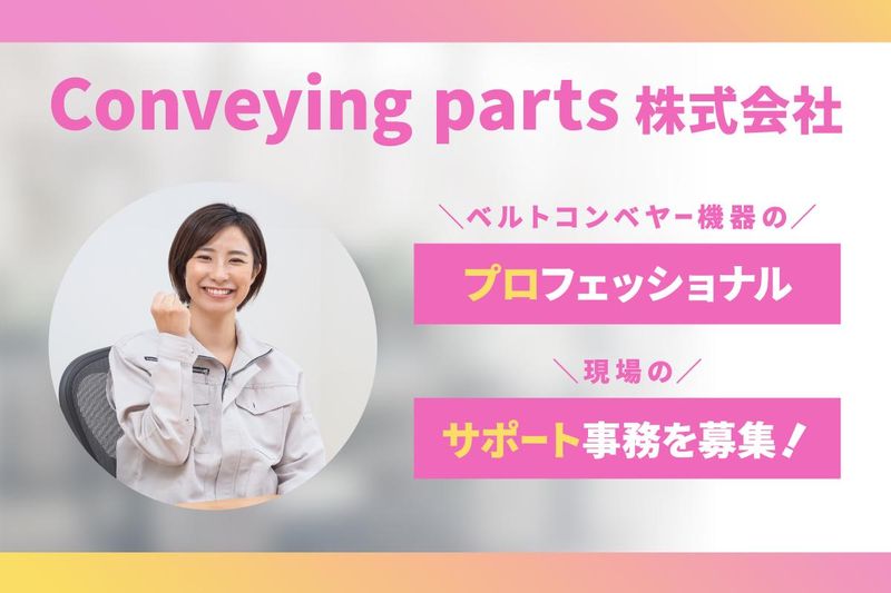 Ｃｏｎｖｅｙｉｎｇ　ｐａｒｔｓ株式会社の求人・転職情報