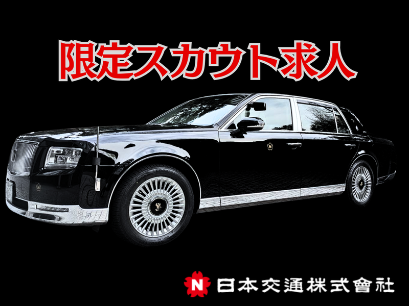 日本交通株式会社の求人・転職情報