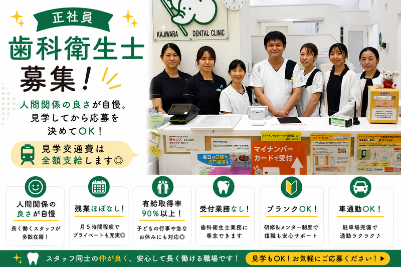 医療法人宝歯会　かじわら歯科医院の求人・転職情報