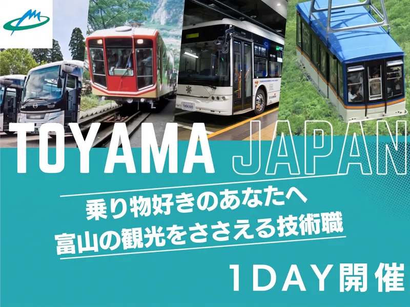 【機械・電気対象】乗り物好き集まれ!/山岳インフラ整備