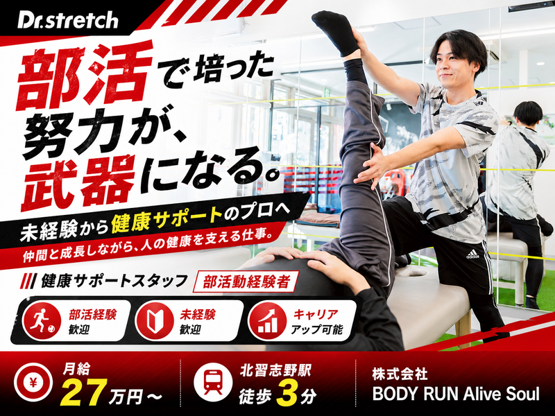 株式会社ＢＯＤＹ　ＲＵＮ　Ａｌｉｖｅ　Ｓｏｕｌの求人・転職情報