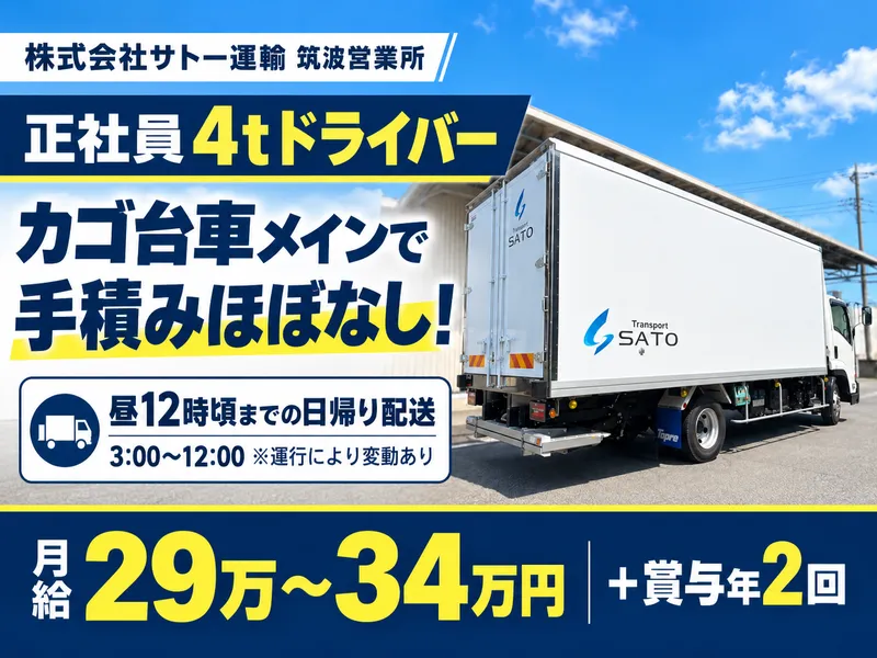 株式会社サトー運輸の求人・転職情報