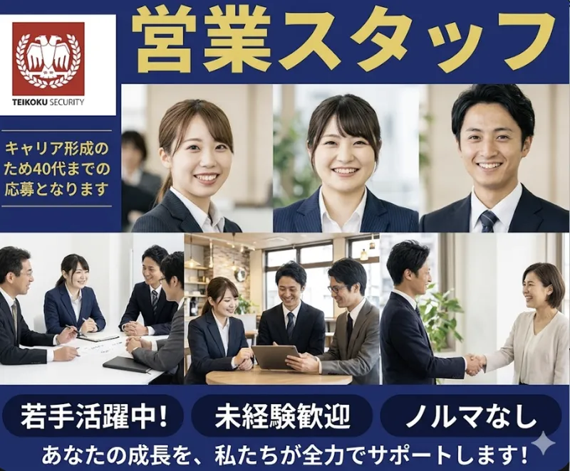 帝国セキュリティ株式会社の求人・転職情報