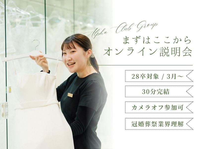 まずはこちら!アルファクラブ会社説明会&質問会(WEB開催)
