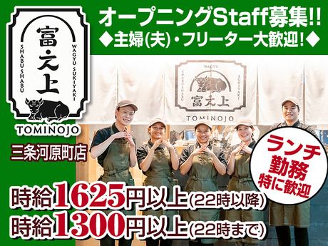 京都和牛すき焼き・しゃぶしゃぶ　富之上　三条河原町店のアルバイト・バイト求人情報-11