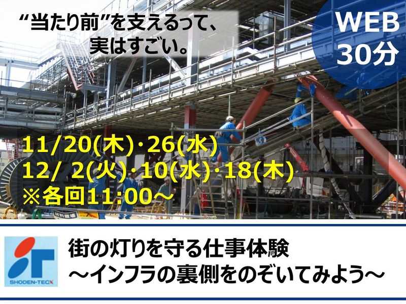 【WEB】街の灯りを守る仕事体験!~インフラの裏側を覗く~