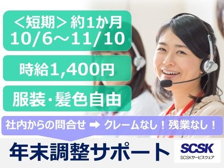 SCSKサービスウェア株式会社の求人・転職情報