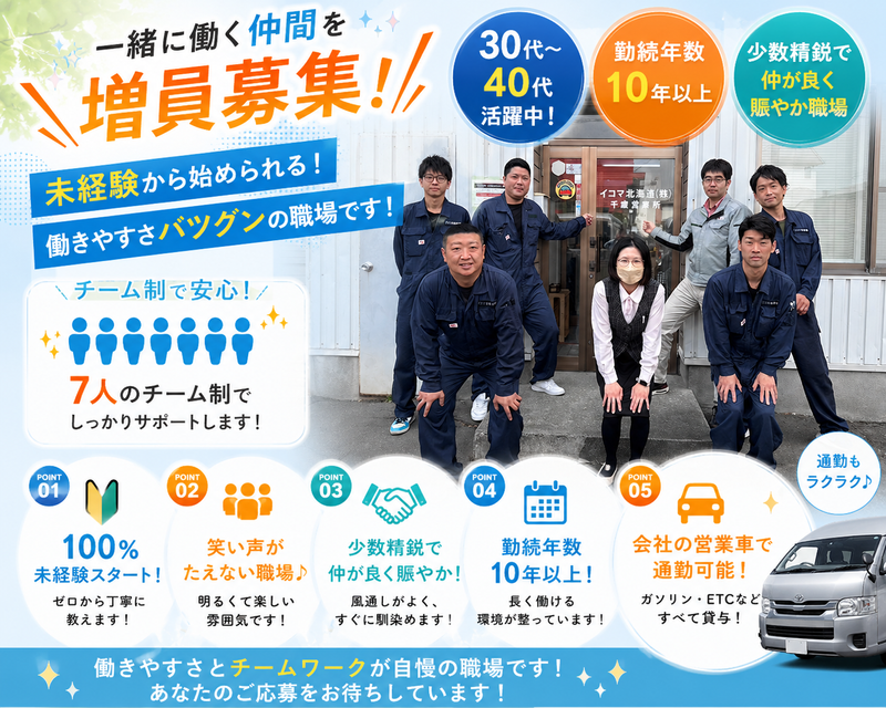 イコマ北海道株式会社-0003の求人・転職情報