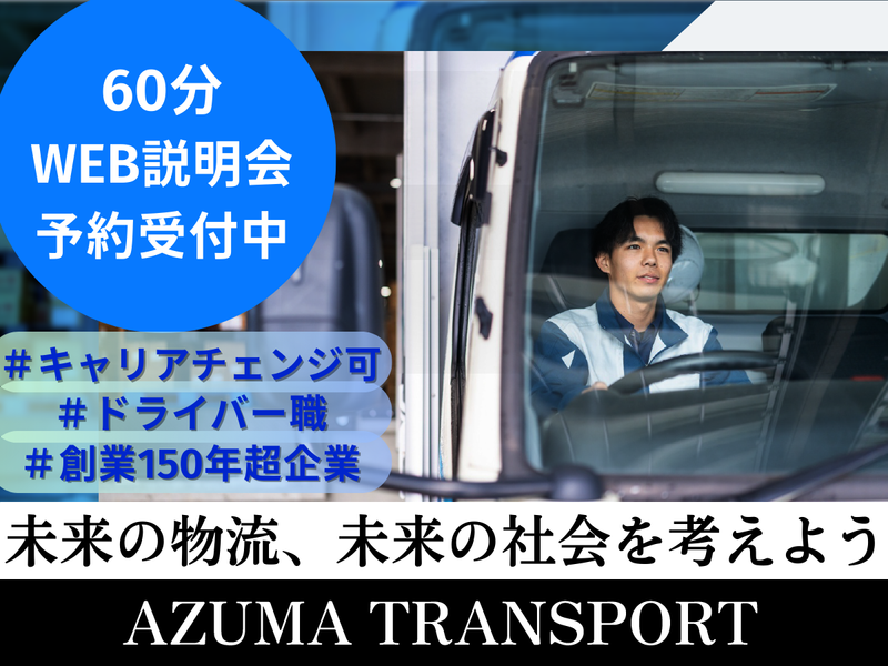 株式会社アズマトランスポート