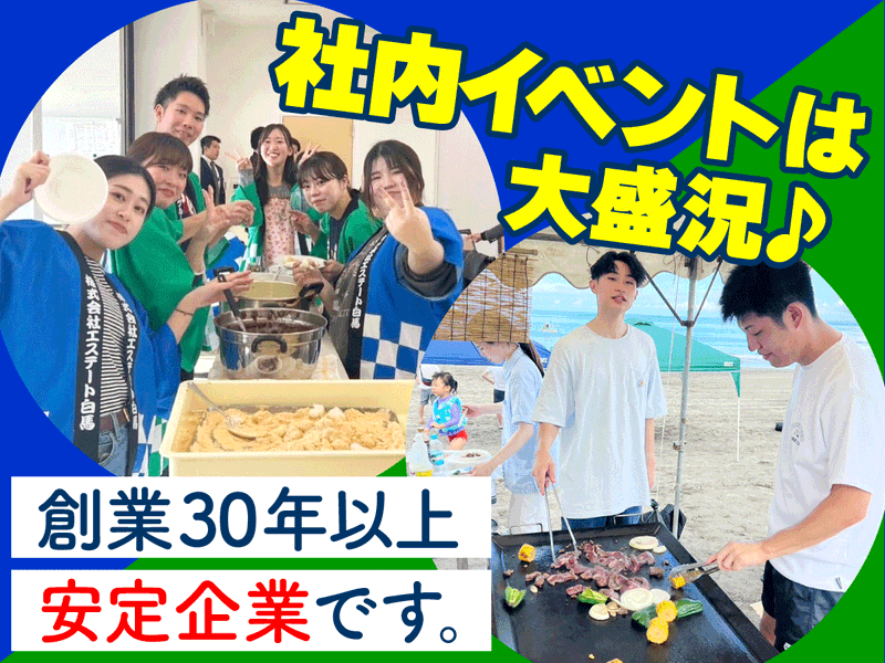 株式会社エステート白馬の求人・転職情報