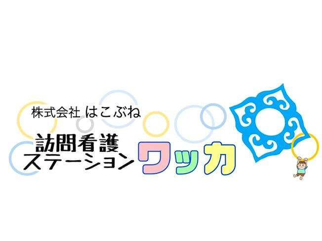 株式会社 はこぶね 訪問看護ステーション ワッカのアルバイト・バイト求人情報-02