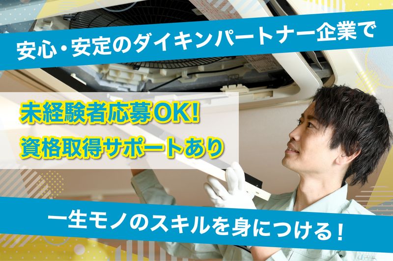 空調技工株式会社の求人