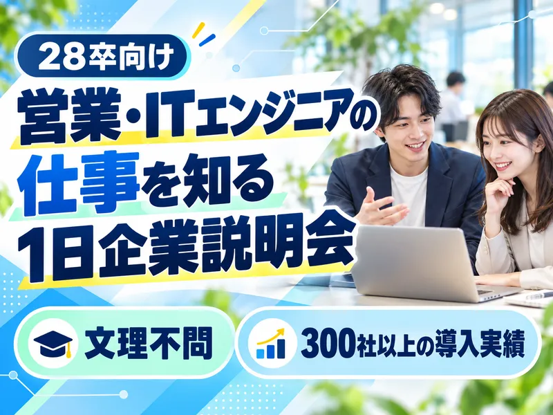 営業・ITエンジニアの仕事を知る企業説明会