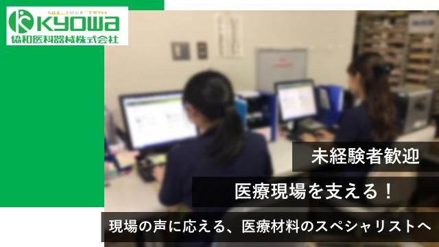 協和医科器械㈱の求人・転職情報