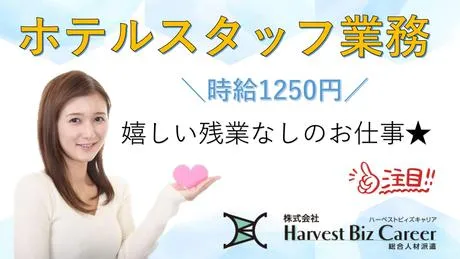株式会社Harvest Biz Careerのアルバイト・バイト求人情報