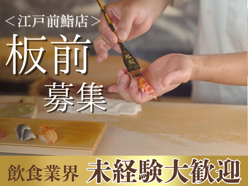 福鮨の求人・転職情報