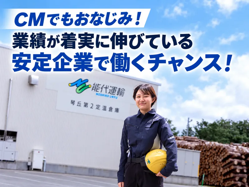 能代運輸株式会社の求人・転職情報