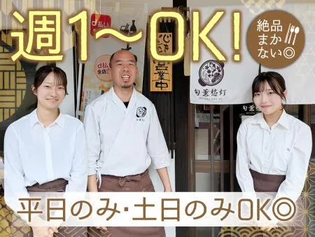 旬薫愁灯-しゅんかしゅうとう-のアルバイト・バイト求人情報