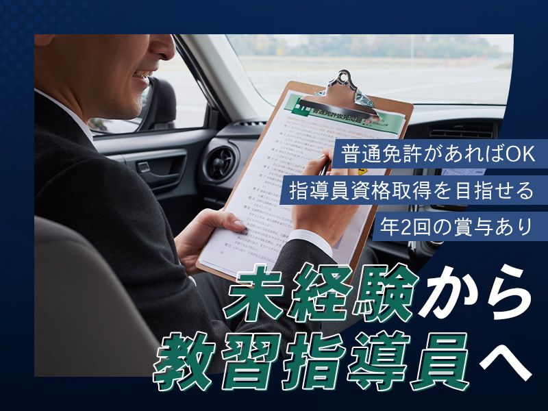 合同会社美池自動車学校の求人・転職情報