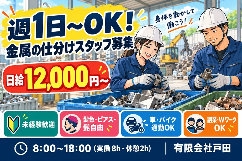 有限会社戸田のアルバイト・バイト求人情報