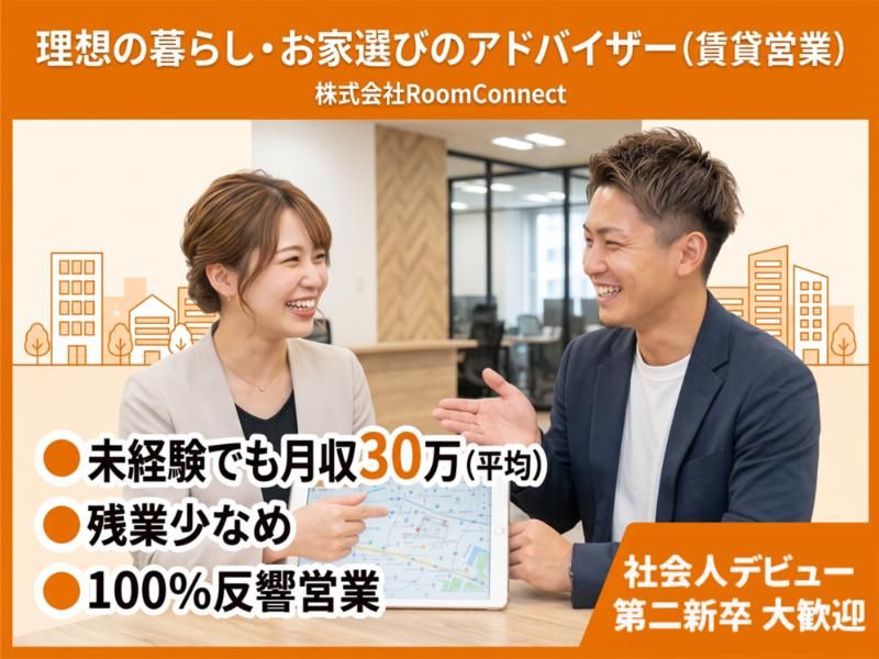 株式会社RoomConnectの求人・転職情報