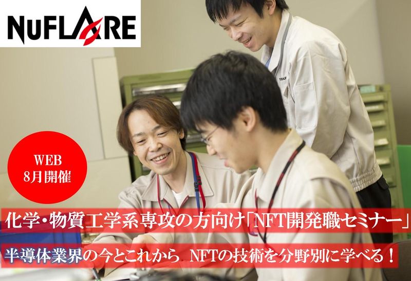 株式会社ニューフレアテクノロジー