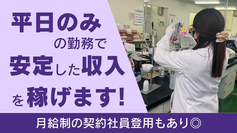 クリタ分析センター　名古屋事業所　020のアルバイト・バイト求人情報-03