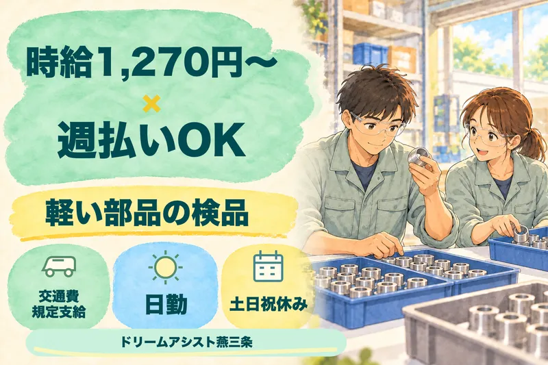 株式会社ドリームアシスト燕三条 三条市エリアのアルバイト・バイト求人情報