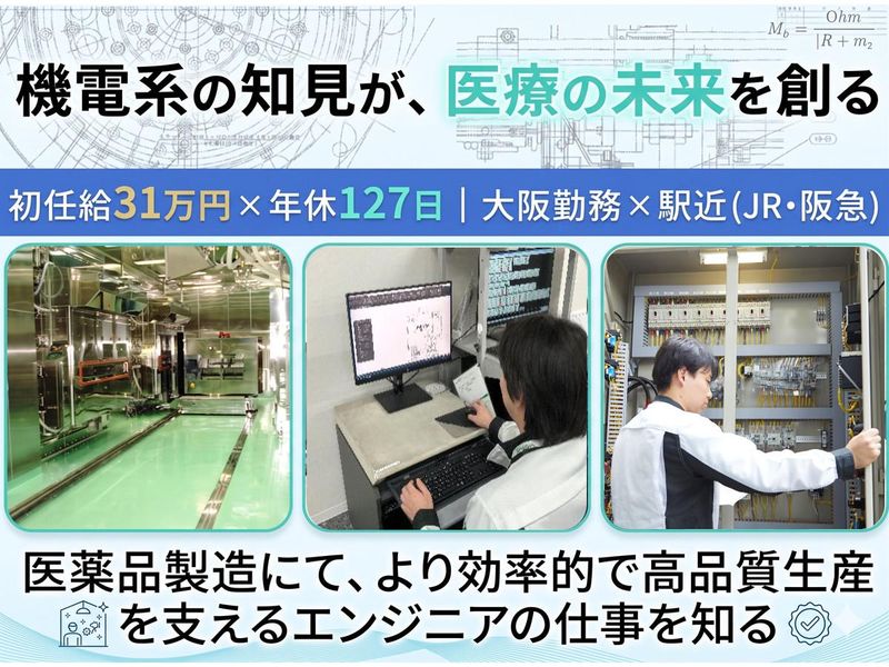 9月開催/機電系対象　製薬会社でのエンジニアの仕事とは?