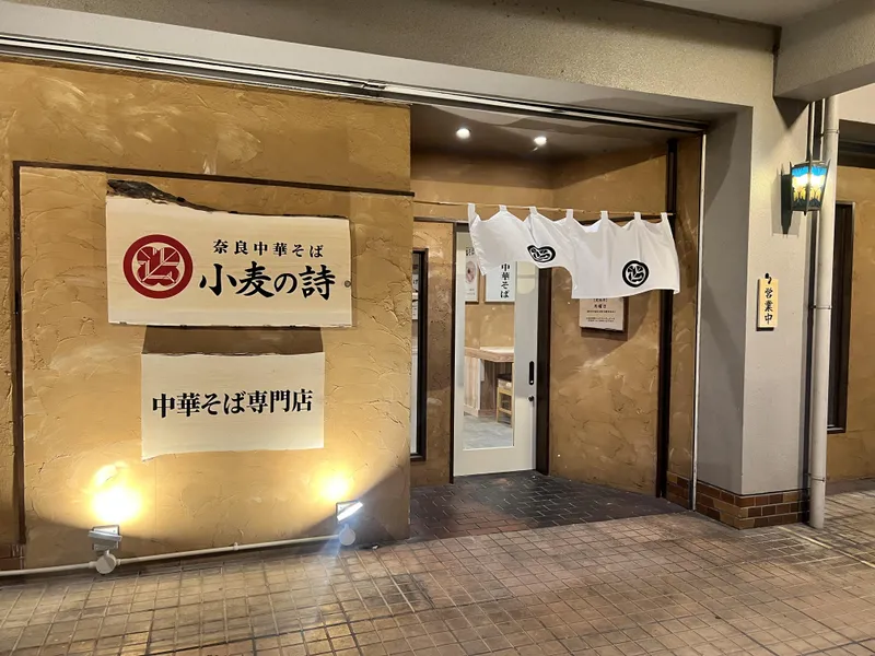 奈良中華そば　小麦の詩のアルバイト・バイト求人情報