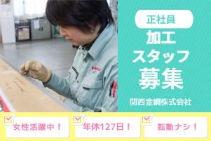 関西金網株式会社の求人・転職情報