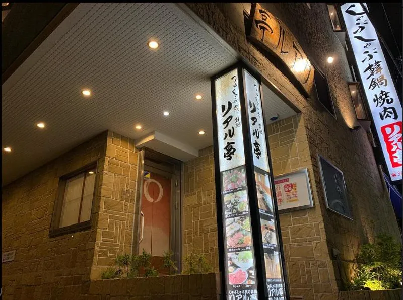 AZ株式会社　しゃぶしゃぶ・焼き肉　リアル亭のアルバイト・バイト求人情報
