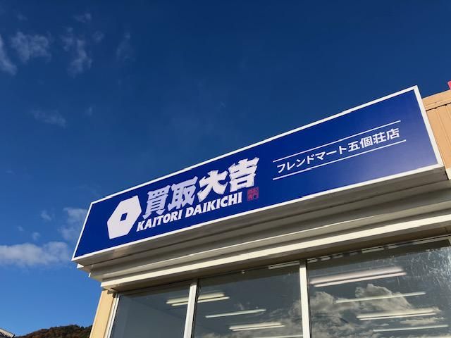 買取大吉フレンドマート五個荘店のアルバイト・バイト求人情報-04