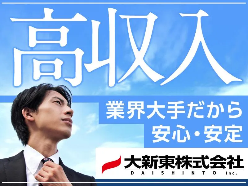 大新東株式会社の求人・転職情報