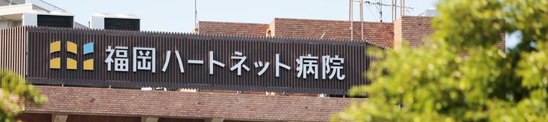 福岡ハートネット病院の派遣求人情報
