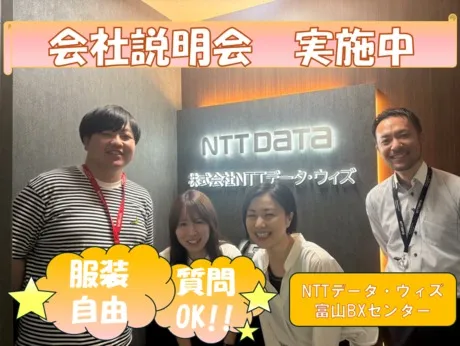 株式会社NTTデータ・ウィズの求人・転職情報