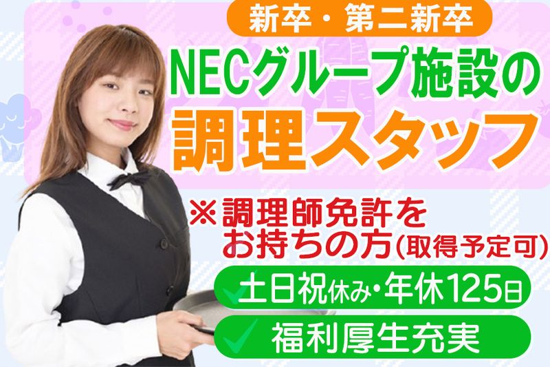 株式会社NECライベックス-0009の求人・転職情報
